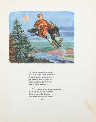 Ершов П.П. Конек-горбунок / Рис. В. Милашевского. М.: Гослитиздат, 1958.